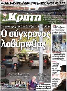 ΝΕΑ ΚΡΗΤΗ ΗΡΑΚΛΕΙΟΥ