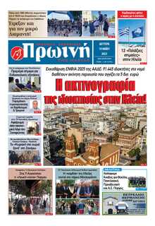 ΠΡΩΙΝΗ ΗΛΕΙΑΣ