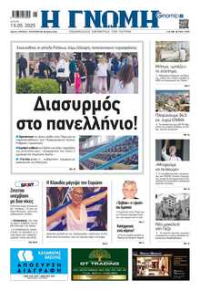 ΓΝΩΜΗ ΠΑΤΡΩΝ  