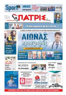 ΠΑΤΡΙΣ ΠΥΡΓΟΥ