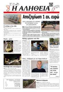 ΑΛΗΘΕΙΑ ΧΙΟΥ