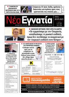 ΝΕΑ ΕΓΝΑΤΙΑ ΚΑΒΑΛΑΣ