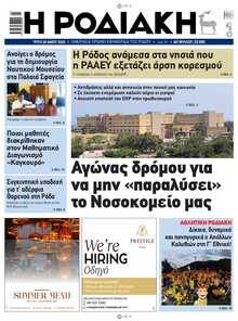 ΡΟΔΙΑΚΗ
