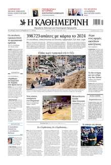 ΚΑΘΗΜΕΡΙΝΗ