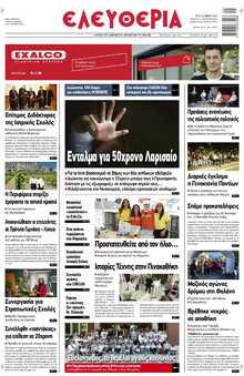 ΕΛΕΥΘΕΡΙΑ ΛΑΡΙΣΑΣ