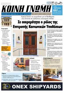 ΚΟΙΝΗ ΓΝΩΜΗ ΚΥΚΛΑΔΩΝ