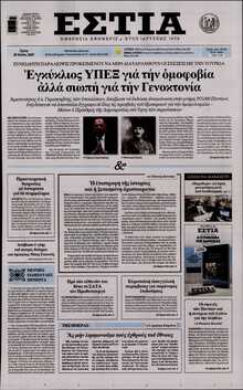 ΕΣΤΙΑ