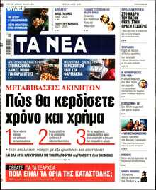 ΤΑ ΝΕΑ