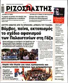 ΡΙΖΟΣΠΑΣΤΗΣ