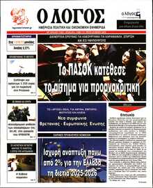 Ο ΛΟΓΟΣ