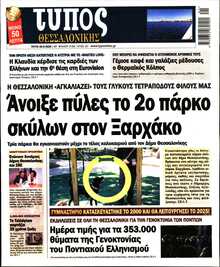 ΤΥΠΟΣ ΘΕΣΣΑΛΟΝΙΚΗΣ