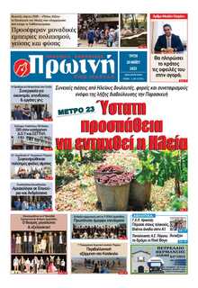 ΠΡΩΙΝΗ ΗΛΕΙΑΣ