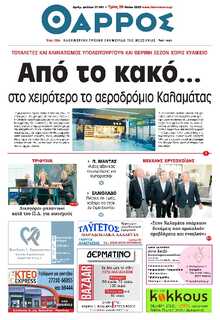 ΘΑΡΡΟΣ ΜΕΣΣΗΝΙΑΣ