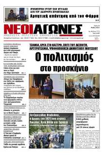 ΝΕΟΙ ΑΓΩΝΕΣ ΗΠΕΙΡΟΥ