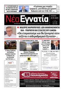 ΝΕΑ ΕΓΝΑΤΙΑ ΚΑΒΑΛΑΣ