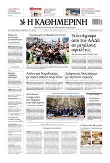 ΚΑΘΗΜΕΡΙΝΗ
