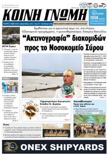 ΚΟΙΝΗ ΓΝΩΜΗ ΚΥΚΛΑΔΩΝ