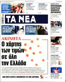 ΤΑ ΝΕΑ