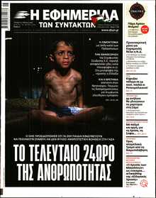 Η ΕΦΗΜΕΡΙΔΑ ΤΩΝ ΣΥΝΤΑΚΤΩΝ