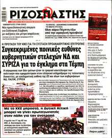 ΡΙΖΟΣΠΑΣΤΗΣ