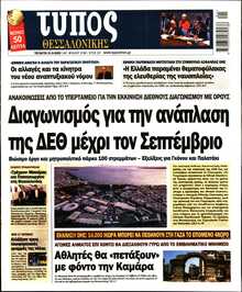 ΤΥΠΟΣ ΘΕΣΣΑΛΟΝΙΚΗΣ