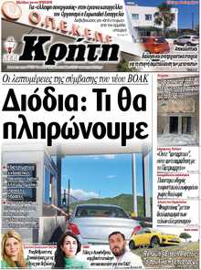 ΝΕΑ ΚΡΗΤΗ ΗΡΑΚΛΕΙΟΥ