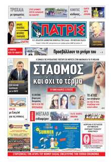 ΠΑΤΡΙΣ ΠΥΡΓΟΥ