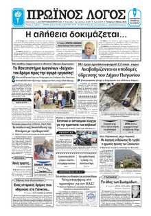 ΠΡΩΙΝΟΣ ΛΟΓΟΣ ΙΩΑΝΝΙΝΩΝ