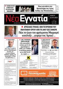 ΝΕΑ ΕΓΝΑΤΙΑ ΚΑΒΑΛΑΣ