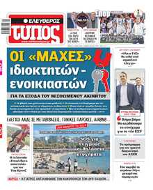 ΕΛΕΥΘΕΡΟΣ ΤΥΠΟΣ