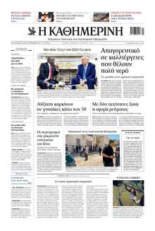 ΚΑΘΗΜΕΡΙΝΗ