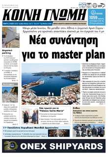ΚΟΙΝΗ ΓΝΩΜΗ ΚΥΚΛΑΔΩΝ