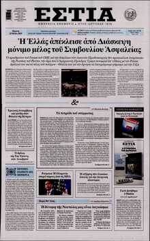ΕΣΤΙΑ