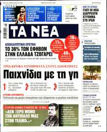 ΤΑ ΝΕΑ