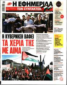Η ΕΦΗΜΕΡΙΔΑ ΤΩΝ ΣΥΝΤΑΚΤΩΝ