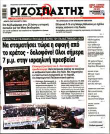 ΡΙΖΟΣΠΑΣΤΗΣ