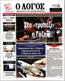 Ο ΛΟΓΟΣ