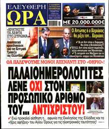 ΕΛΕΥΘΕΡΗ ΩΡΑ