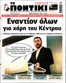 ΤΟ ΠΟΝΤΙΚΙ