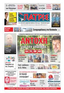 ΠΑΤΡΙΣ ΠΥΡΓΟΥ