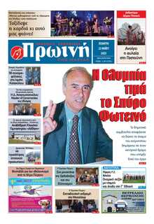 ΠΡΩΙΝΗ ΗΛΕΙΑΣ