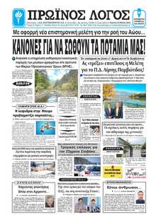 ΠΡΩΙΝΟΣ ΛΟΓΟΣ ΙΩΑΝΝΙΝΩΝ