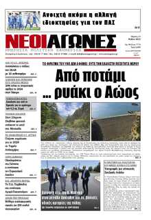 ΝΕΟΙ ΑΓΩΝΕΣ ΗΠΕΙΡΟΥ