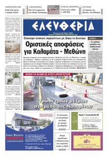 ΕΛΕΥΘΕΡΙΑ ΚΑΛΑΜΑΤΑΣ