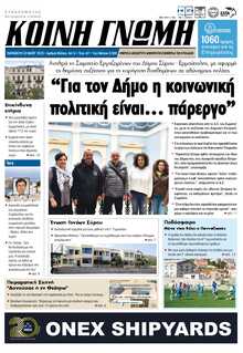 ΚΟΙΝΗ ΓΝΩΜΗ ΚΥΚΛΑΔΩΝ