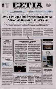 ΕΣΤΙΑ