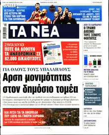 ΤΑ ΝΕΑ
