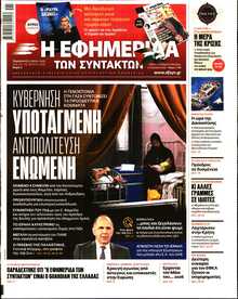 Η ΕΦΗΜΕΡΙΔΑ ΤΩΝ ΣΥΝΤΑΚΤΩΝ