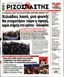 ΡΙΖΟΣΠΑΣΤΗΣ