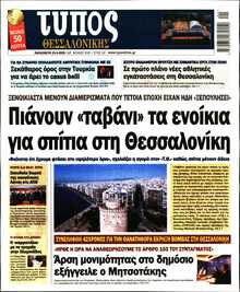 ΤΥΠΟΣ ΘΕΣΣΑΛΟΝΙΚΗΣ